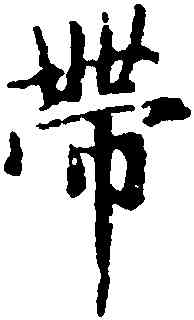 帶,趙孟頫,書法字典